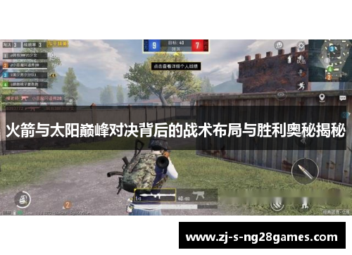 火箭与太阳巅峰对决背后的战术布局与胜利奥秘揭秘