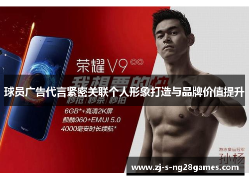 球员广告代言紧密关联个人形象打造与品牌价值提升