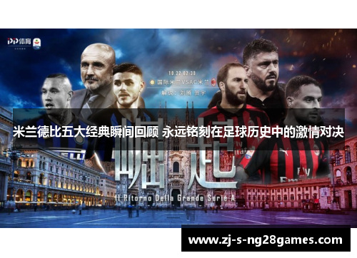 米兰德比五大经典瞬间回顾 永远铭刻在足球历史中的激情对决