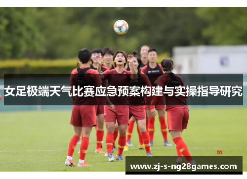 女足极端天气比赛应急预案构建与实操指导研究