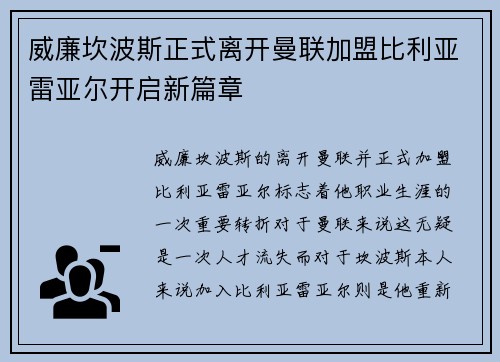 威廉坎波斯正式离开曼联加盟比利亚雷亚尔开启新篇章