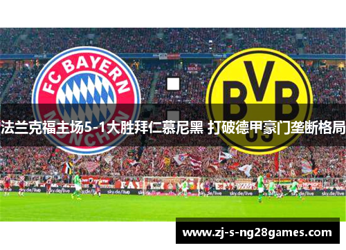 法兰克福主场5-1大胜拜仁慕尼黑 打破德甲豪门垄断格局