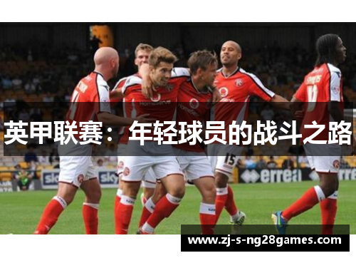英甲联赛：年轻球员的战斗之路