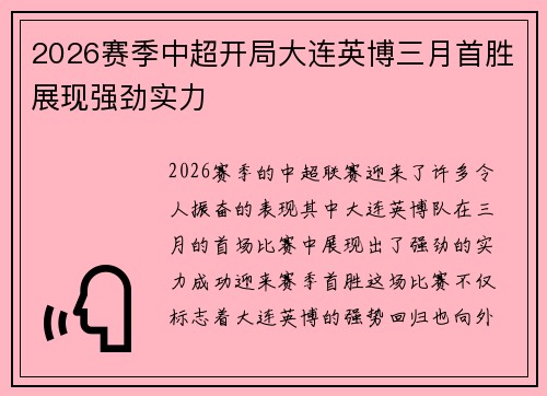 2026赛季中超开局大连英博三月首胜展现强劲实力 2026赛季中超开局大连英博三月首胜展现强劲实力