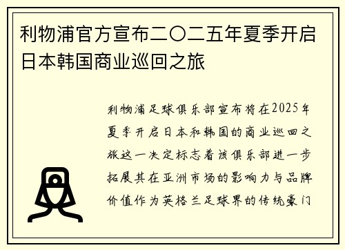 利物浦官方宣布二〇二五年夏季开启日本韩国商业巡回之旅 利物浦官方宣布二〇二五年夏季开启日本韩国商业巡回之旅