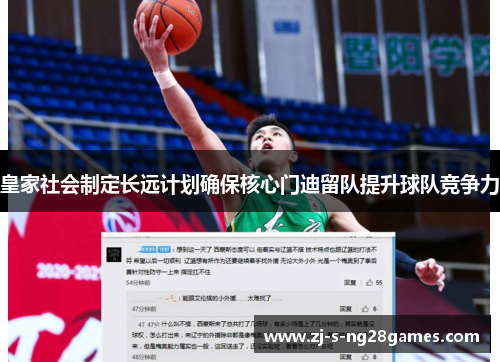 皇家社会制定长远计划确保核心门迪留队提升球队竞争力 皇家社会制定长远计划确保核心门迪留队提升球队竞争力