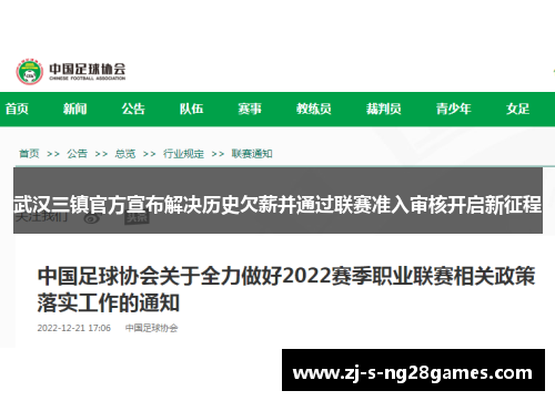 武汉三镇官方宣布解决历史欠薪并通过联赛准入审核开启新征程 武汉三镇官方宣布解决历史欠薪并通过联赛准入审核开启新征程