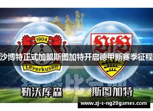沙博特正式加盟斯图加特开启德甲新赛季征程 沙博特正式加盟斯图加特开启德甲新赛季征程