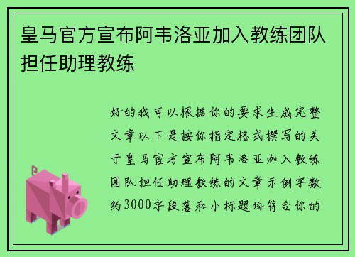 皇马官方宣布阿韦洛亚加入教练团队担任助理教练 皇马官方宣布阿韦洛亚加入教练团队担任助理教练