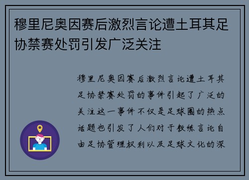 穆里尼奥因赛后激烈言论遭土耳其足协禁赛处罚引发广泛关注 穆里尼奥因赛后激烈言论遭土耳其足协禁赛处罚引发广泛关注
