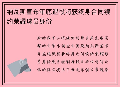 纳瓦斯宣布年底退役将获终身合同续约荣耀球员身份 纳瓦斯宣布年底退役将获终身合同续约荣耀球员身份
