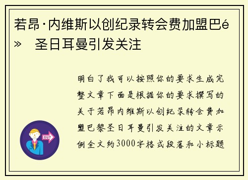 若昂·内维斯以创纪录转会费加盟巴黎圣日耳曼引发关注 若昂·内维斯以创纪录转会费加盟巴黎圣日耳曼引发关注