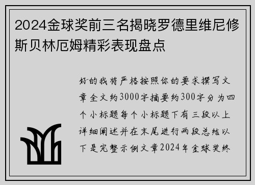 2024金球奖前三名揭晓罗德里维尼修斯贝林厄姆精彩表现盘点
