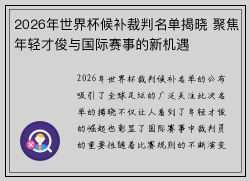2026年世界杯候补裁判名单揭晓 聚焦年轻才俊与国际赛事的新机遇 2026年世界杯候补裁判名单揭晓 聚焦年轻才俊与国际赛事的新机遇