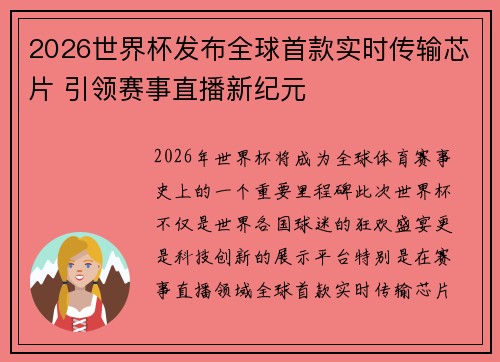 2026世界杯发布全球首款实时传输芯片 引领赛事直播新纪元 2026世界杯发布全球首款实时传输芯片 引领赛事直播新纪元