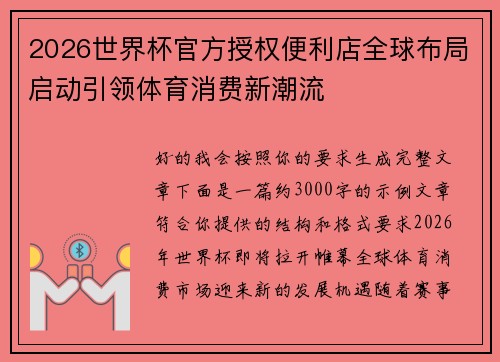 2026世界杯官方授权便利店全球布局启动引领体育消费新潮流
