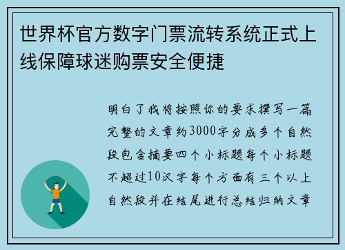 世界杯官方数字门票流转系统正式上线保障球迷购票安全便捷 世界杯官方数字门票流转系统正式上线保障球迷购票安全便捷