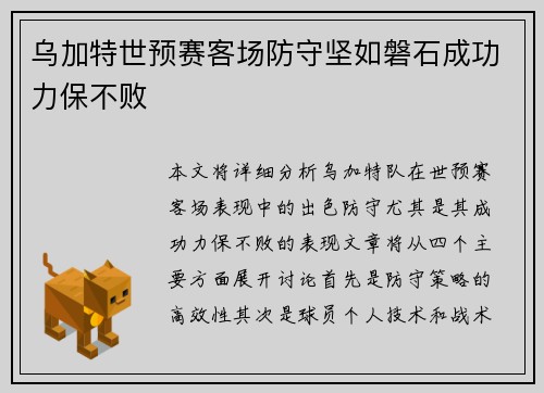 乌加特世预赛客场防守坚如磐石成功力保不败 乌加特世预赛客场防守坚如磐石成功力保不败