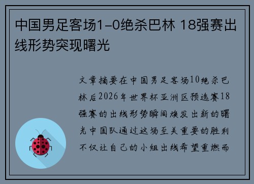 中国男足客场1-0绝杀巴林 18强赛出线形势突现曙光 中国男足客场1-0绝杀巴林 18强赛出线形势突现曙光