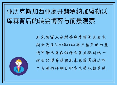 亚历克斯加西亚离开赫罗纳加盟勒沃库森背后的转会博弈与前景观察 亚历克斯加西亚离开赫罗纳加盟勒沃库森背后的转会博弈与前景观察