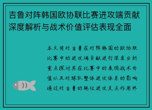 吉鲁对阵韩国欧协联比赛进攻端贡献深度解析与战术价值评估表现全面 吉鲁对阵韩国欧协联比赛进攻端贡献深度解析与战术价值评估表现全面