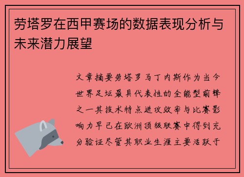 劳塔罗在西甲赛场的数据表现分析与未来潜力展望 劳塔罗在西甲赛场的数据表现分析与未来潜力展望