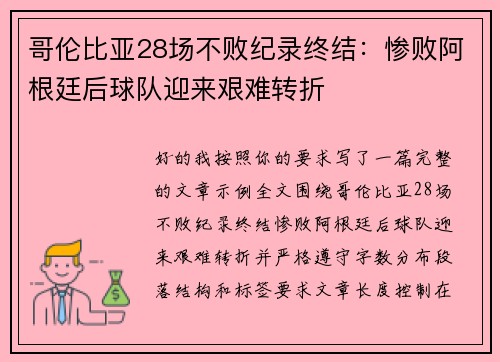 哥伦比亚28场不败纪录终结:惨败阿根廷后球队迎来艰难转折 哥伦比亚28场不败纪录终结:惨败阿根廷后球队迎来艰难转折