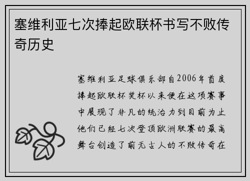 塞维利亚七次捧起欧联杯书写不败传奇历史 塞维利亚七次捧起欧联杯书写不败传奇历史