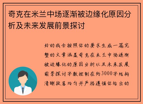 奇克在米兰中场逐渐被边缘化原因分析及未来发展前景探讨 奇克在米兰中场逐渐被边缘化原因分析及未来发展前景探讨