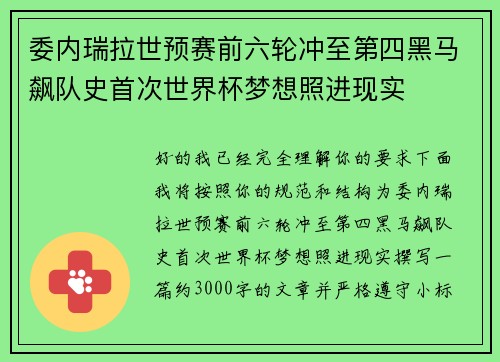 委内瑞拉世预赛前六轮冲至第四黑马飙队史首次世界杯梦想照进现实 委内瑞拉世预赛前六轮冲至第四黑马飙队史首次世界杯梦想照进现实