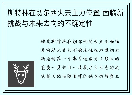 斯特林在切尔西失去主力位置 面临新挑战与未来去向的不确定性