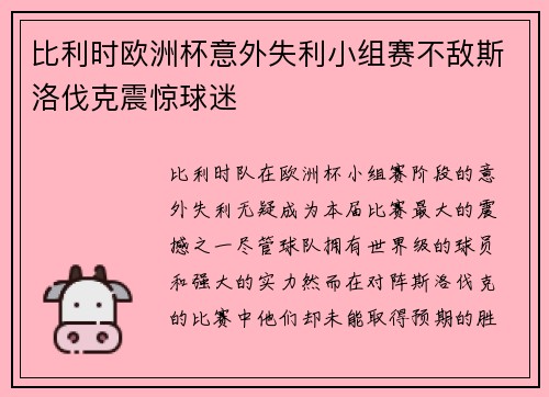 比利时欧洲杯意外失利小组赛不敌斯洛伐克震惊球迷