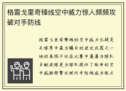 格雷戈里奇锋线空中威力惊人频频攻破对手防线