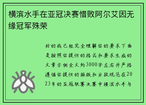 横滨水手在亚冠决赛惜败阿尔艾因无缘冠军殊荣