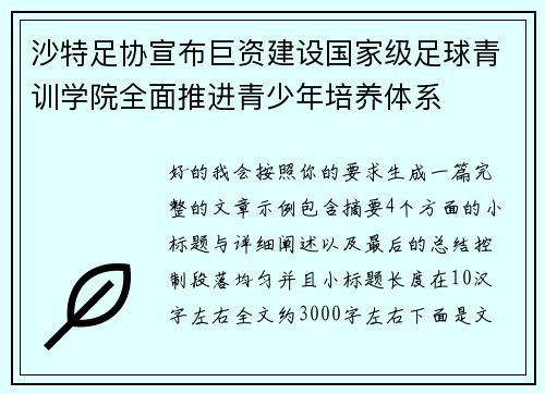 沙特足协宣布巨资建设国家级足球青训学院全面推进青少年培养体系