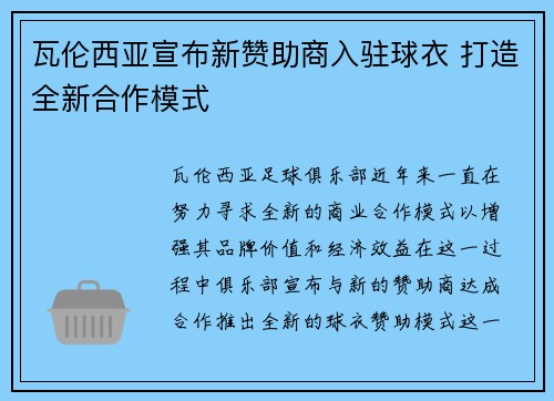 瓦伦西亚宣布新赞助商入驻球衣 打造全新合作模式