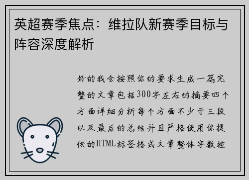 英超赛季焦点：维拉队新赛季目标与阵容深度解析