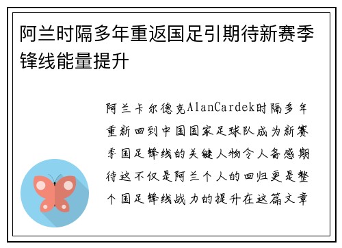 阿兰时隔多年重返国足引期待新赛季锋线能量提升