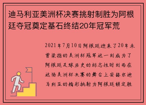 迪马利亚美洲杯决赛挑射制胜为阿根廷夺冠奠定基石终结20年冠军荒