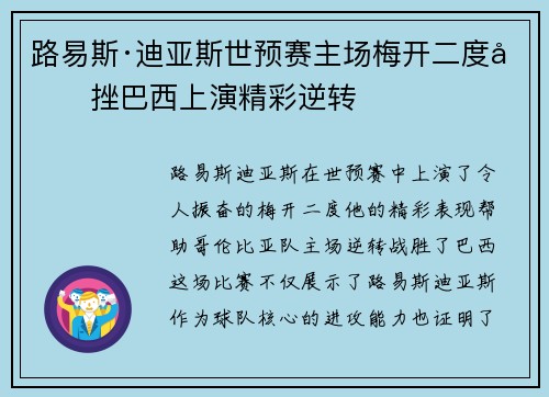 路易斯·迪亚斯世预赛主场梅开二度力挫巴西上演精彩逆转