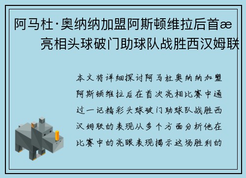 阿马杜·奥纳纳加盟阿斯顿维拉后首战亮相头球破门助球队战胜西汉姆联