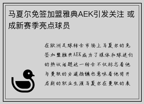 马夏尔免签加盟雅典AEK引发关注 或成新赛季亮点球员