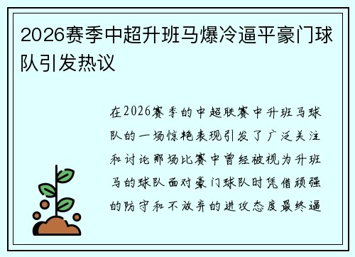 2026赛季中超升班马爆冷逼平豪门球队引发热议 2026赛季中超升班马爆冷逼平豪门球队引发热议