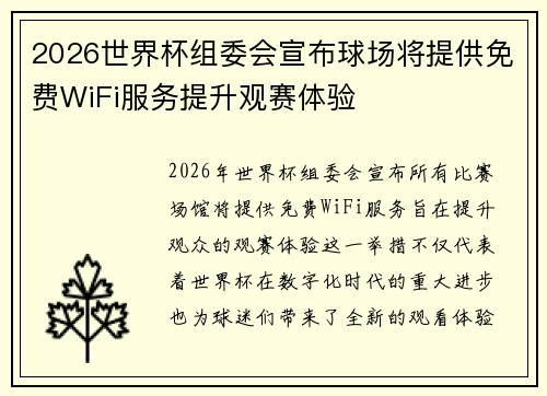 2026世界杯组委会宣布球场将提供免费WiFi服务提升观赛体验