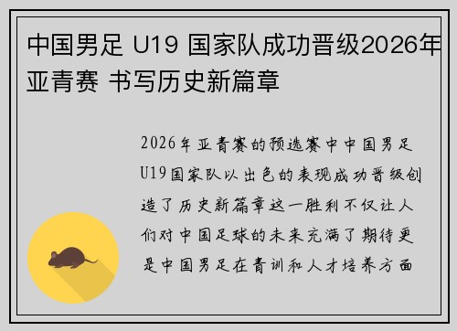 中国男足 U19 国家队成功晋级2026年亚青赛 书写历史新篇章