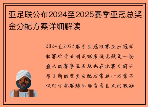亚足联公布2024至2025赛季亚冠总奖金分配方案详细解读
