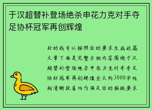 于汉超替补登场绝杀申花力克对手夺足协杯冠军再创辉煌