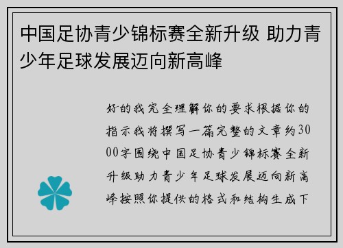 中国足协青少锦标赛全新升级 助力青少年足球发展迈向新高峰