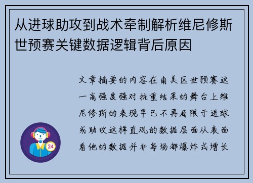 从进球助攻到战术牵制解析维尼修斯世预赛关键数据逻辑背后原因 从进球助攻到战术牵制解析维尼修斯世预赛关键数据逻辑背后原因
