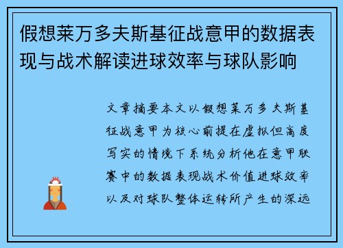假想莱万多夫斯基征战意甲的数据表现与战术解读进球效率与球队影响 假想莱万多夫斯基征战意甲的数据表现与战术解读进球效率与球队影响